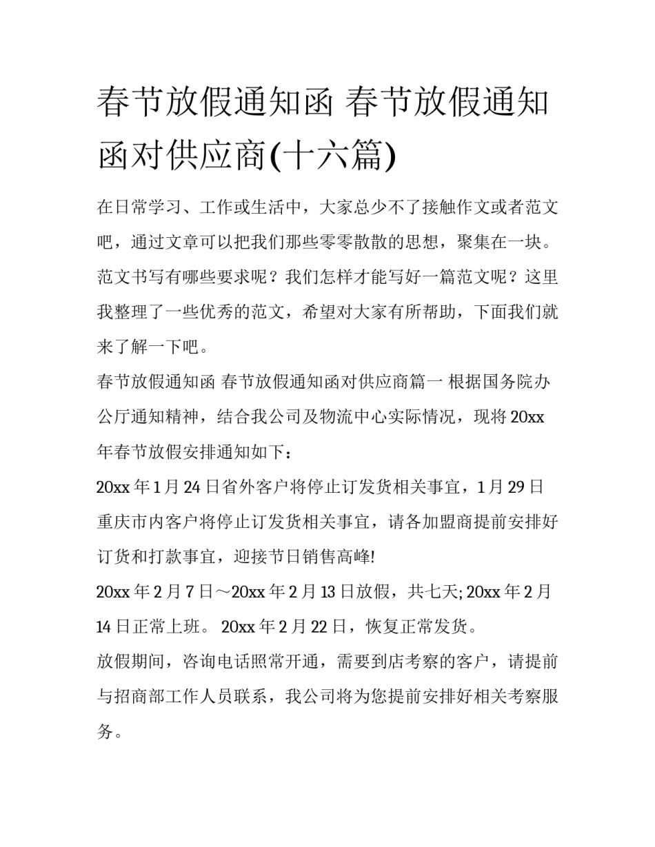 春节放假通知函 春节放假通知函对供应商(十六篇)_第1页