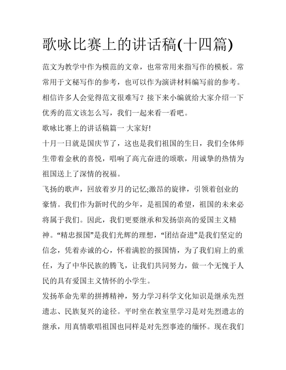歌咏比赛上的讲话稿(十四篇)_第1页