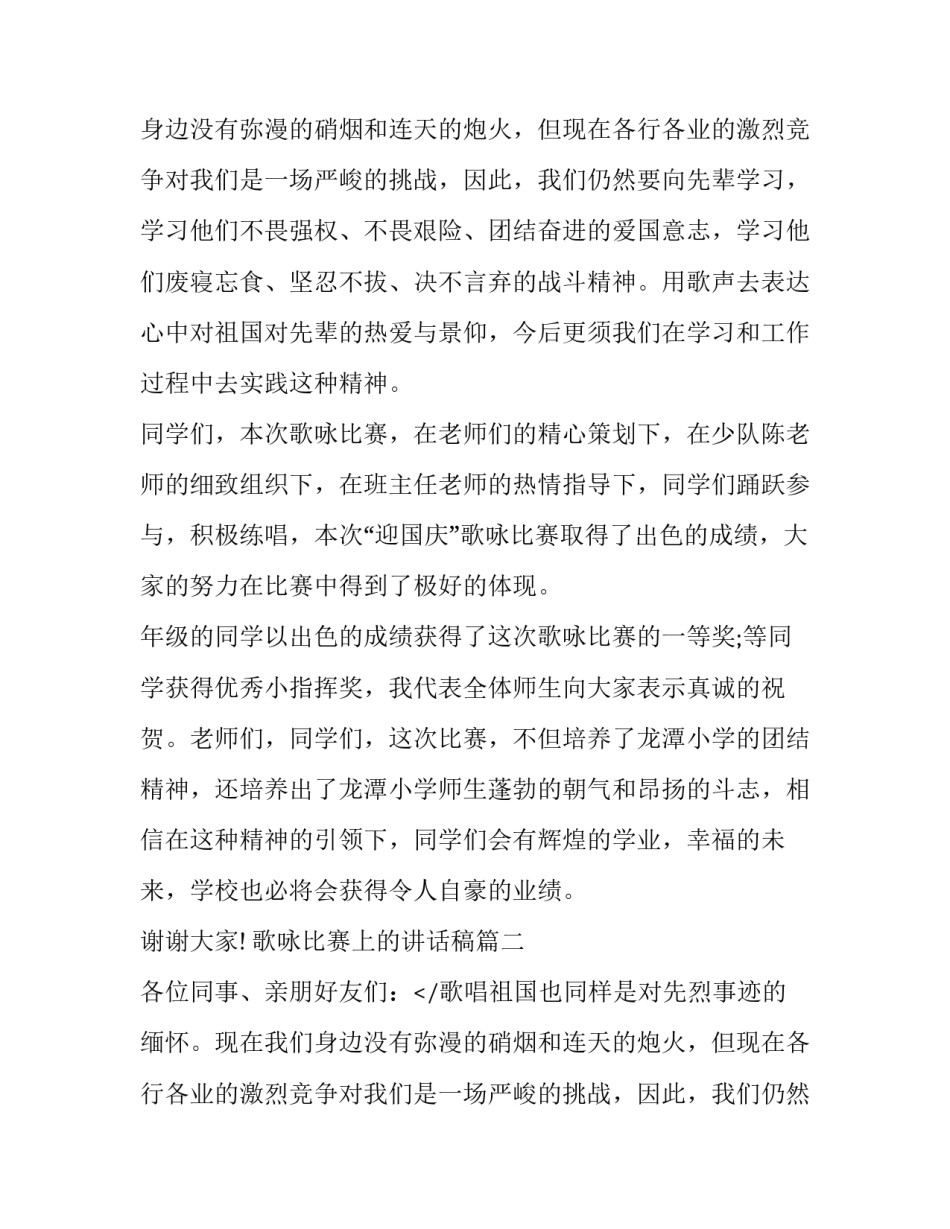 歌咏比赛上的讲话稿(十四篇)_第2页