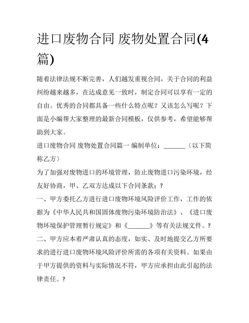 进口废物合同 废物处置合同(4篇)_第1页