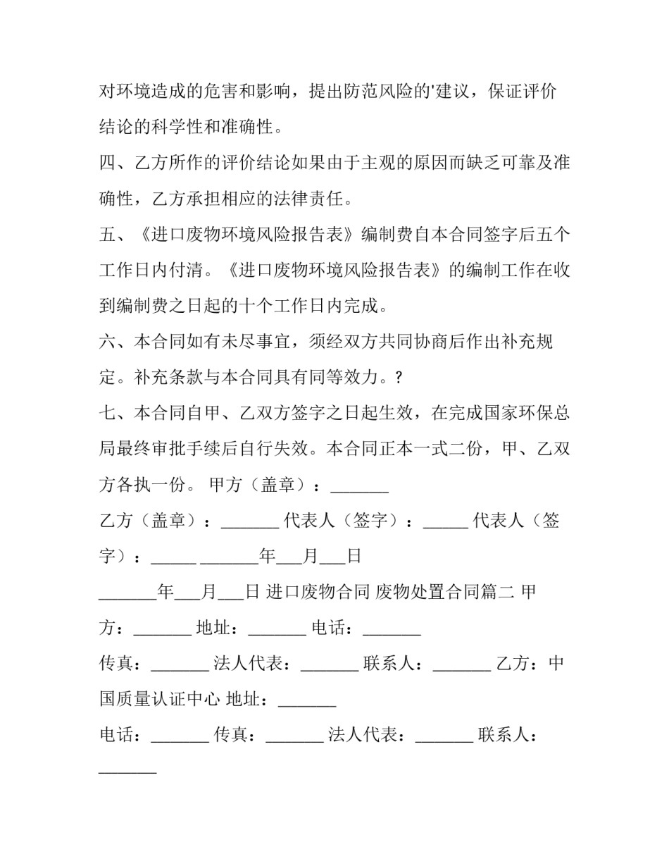 进口废物合同 废物处置合同(4篇)_第3页