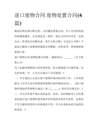 进口废物合同 废物处置合同(4篇)