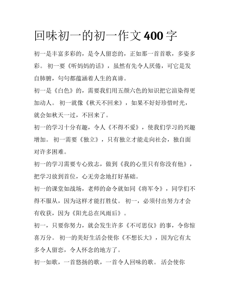 回味初一的初一作文400字_第1页