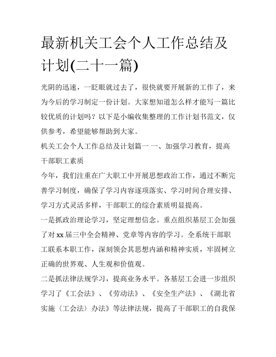 最新机关工会个人工作总结及计划(二十一篇)_第1页