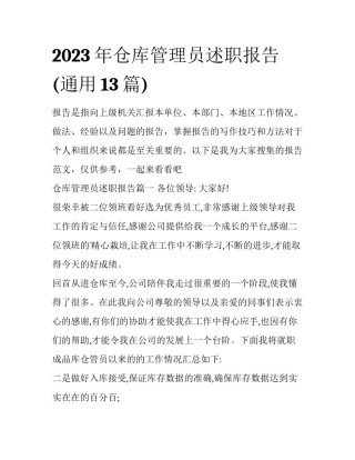 2023年仓库管理员述职报告(通用13篇)
