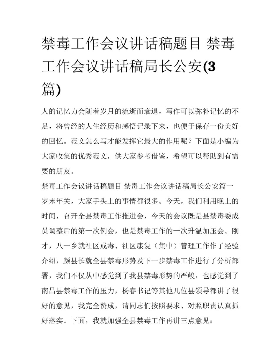 禁毒工作会议讲话稿题目 禁毒工作会议讲话稿局长公安(3篇)_第1页