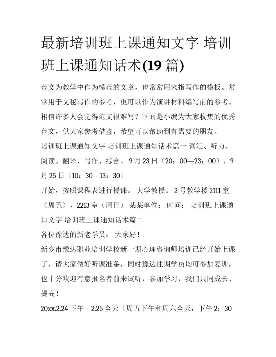 最新培训班上课通知文字 培训班上课通知话术(19篇)_第1页