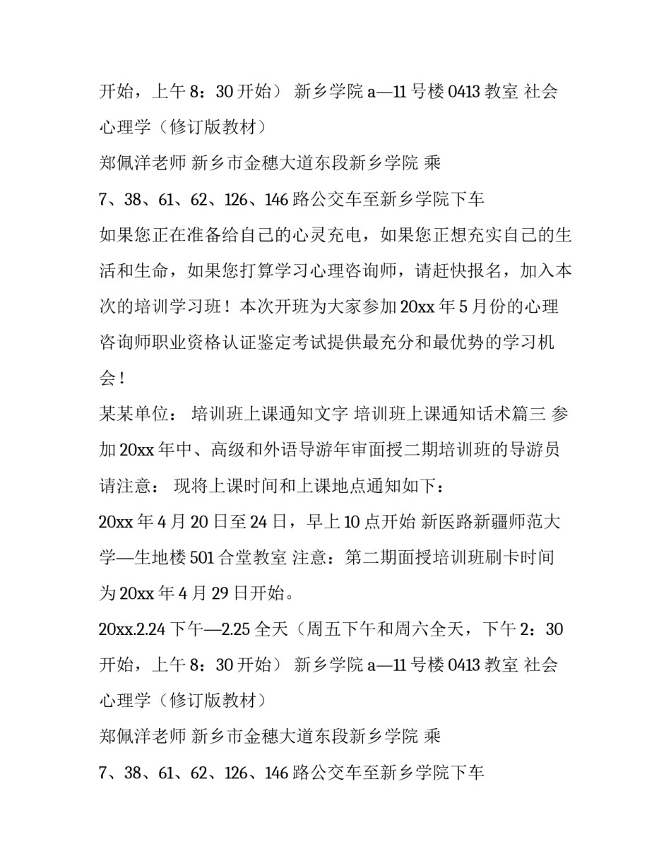 最新培训班上课通知文字 培训班上课通知话术(19篇)_第2页