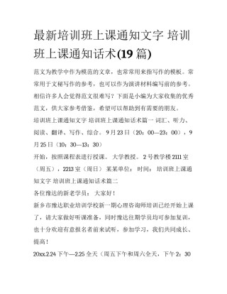 最新培训班上课通知文字 培训班上课通知话术(19篇)