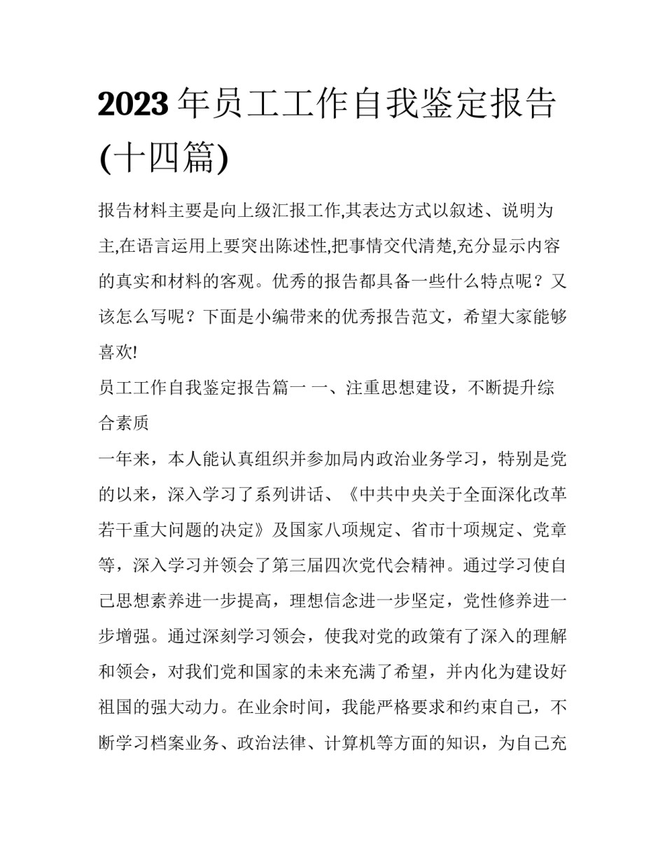 2023年员工工作自我鉴定报告(十四篇)_第1页