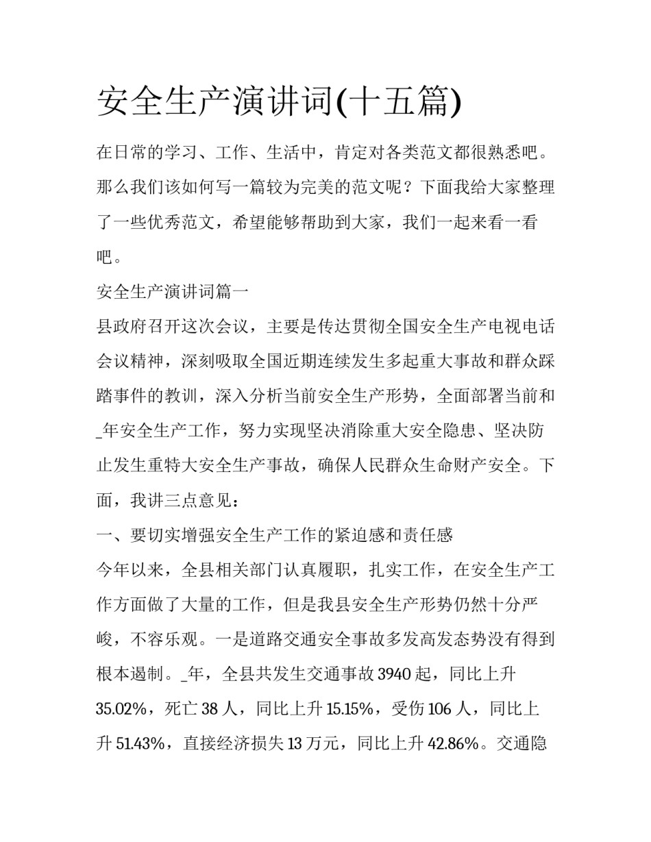 安全生产演讲词(十五篇)_第1页