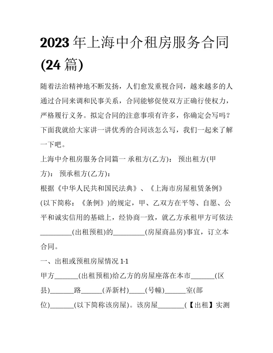 2023年上海中介租房服务合同(24篇)_第1页