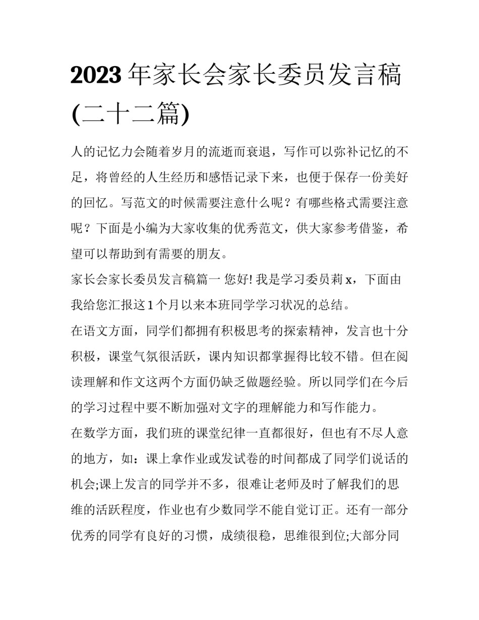 2023年家长会家长委员发言稿(二十二篇)_第1页