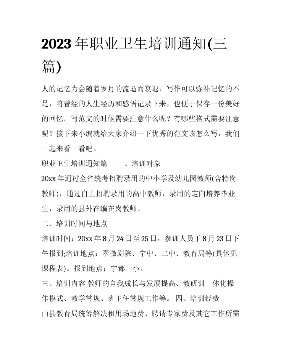 2023年职业卫生培训通知(三篇)_第1页
