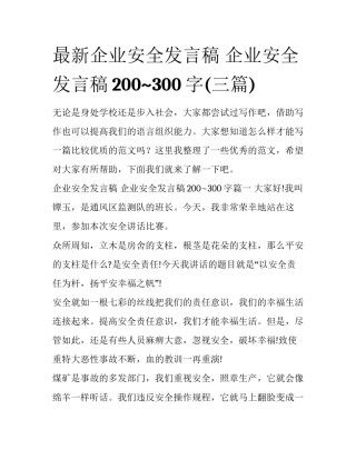最新企业安全发言稿 企业安全发言稿200~300字(三篇)