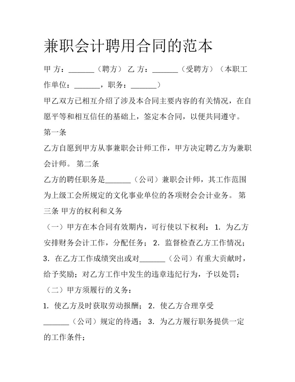 兼职会计聘用合同的范本_第1页