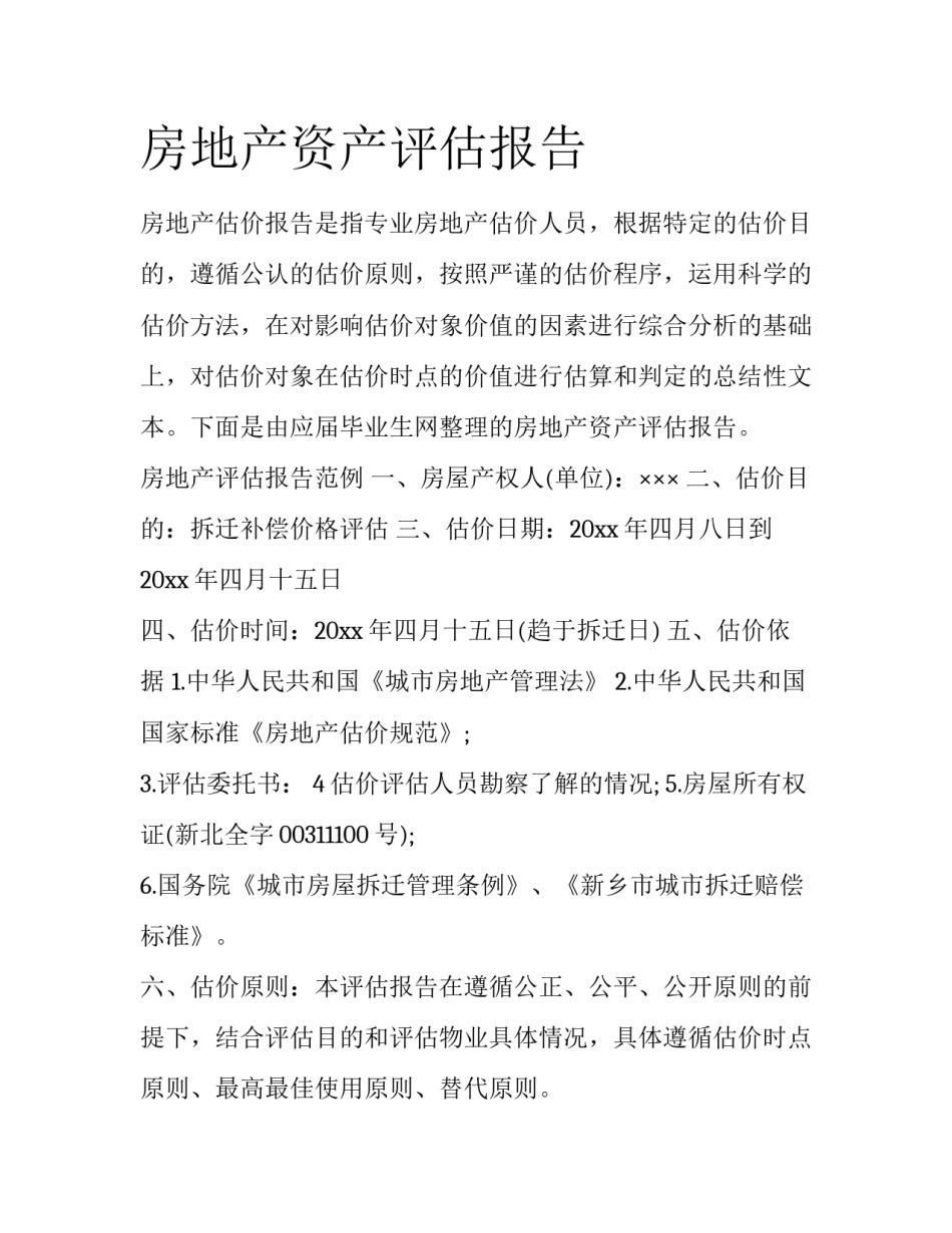 房地产资产评估报告_第1页