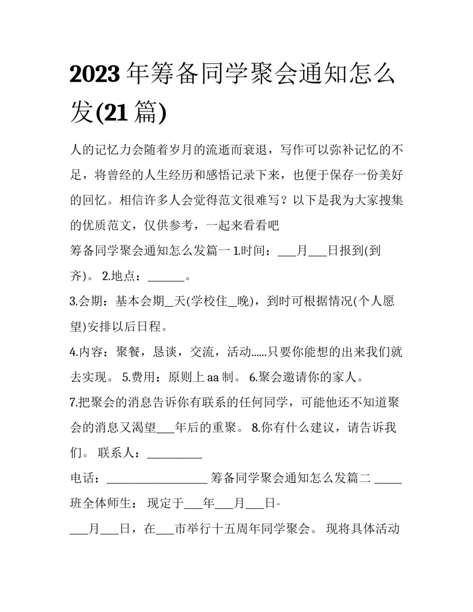 2023年筹备同学聚会通知怎么发(21篇)_第1页