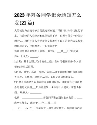 2023年筹备同学聚会通知怎么发(21篇)