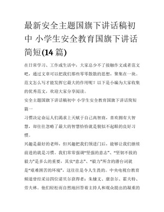 最新安全主题国旗下讲话稿初中 小学生安全教育国旗下讲话简短(14篇)