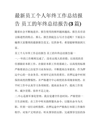 最新员工个人年终工作总结报告 员工的年终总结报告(3篇)