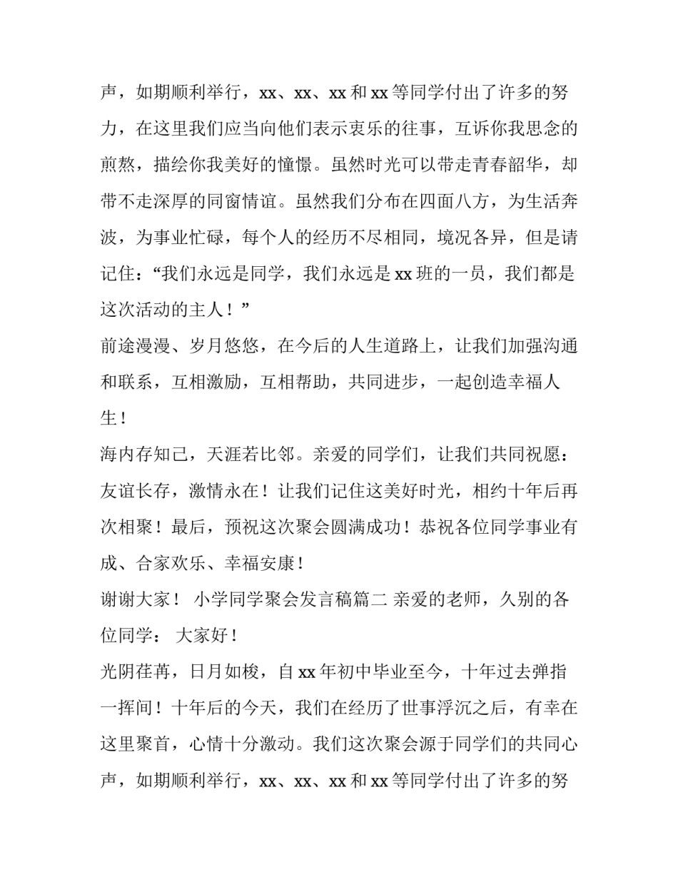 最新小学同学聚会发言稿(六篇)_第3页