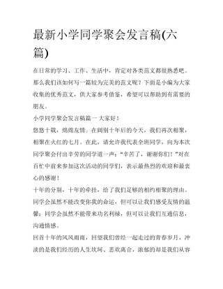 最新小学同学聚会发言稿(六篇)