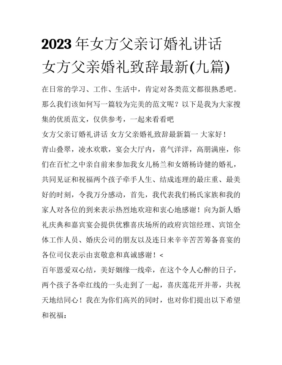 2023年女方父亲订婚礼讲话 女方父亲婚礼致辞最新(九篇)_第1页
