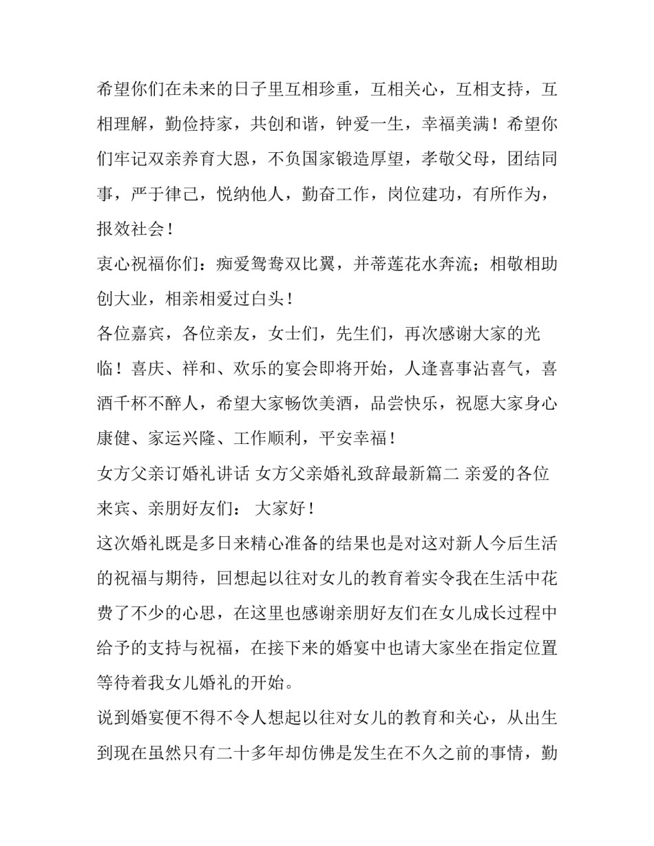 2023年女方父亲订婚礼讲话 女方父亲婚礼致辞最新(九篇)_第2页
