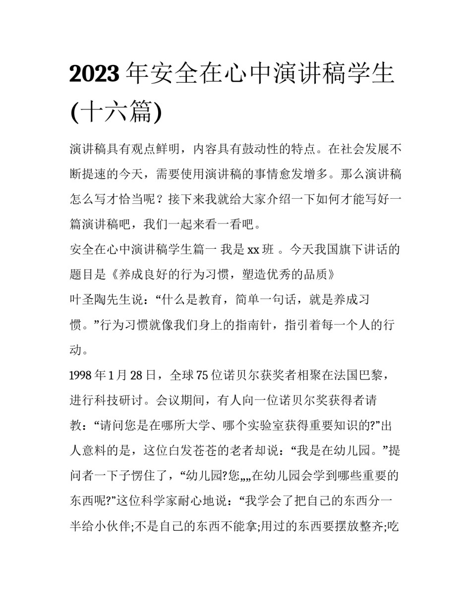 2023年安全在心中演讲稿学生(十六篇)_第1页