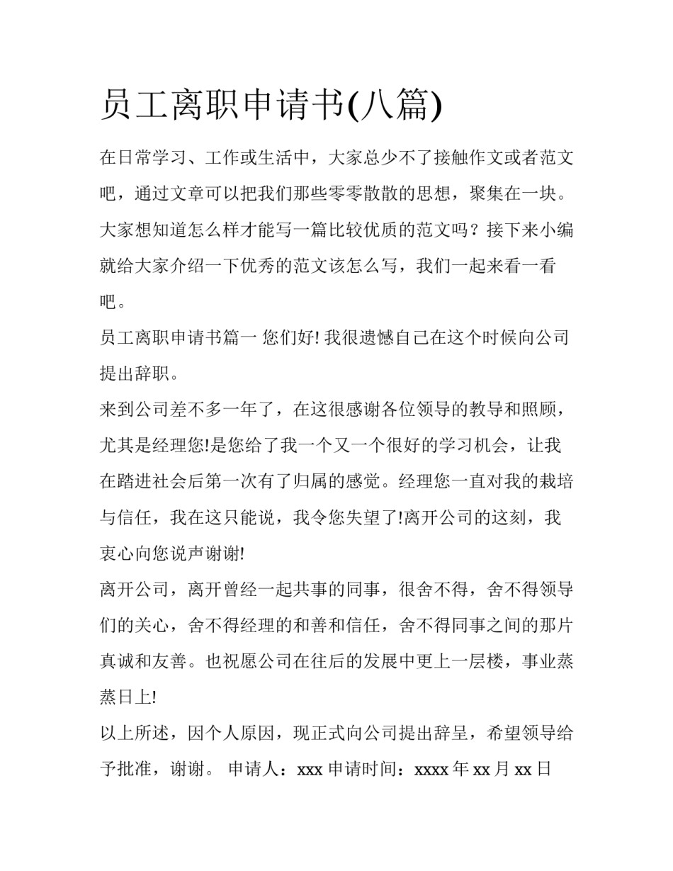 员工离职申请书(八篇)_第1页