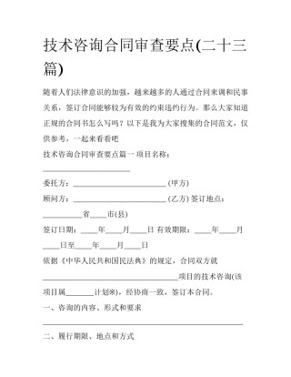 技术咨询合同审查要点(二十三篇)