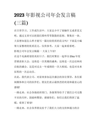 2023年影视公司年会发言稿(三篇)