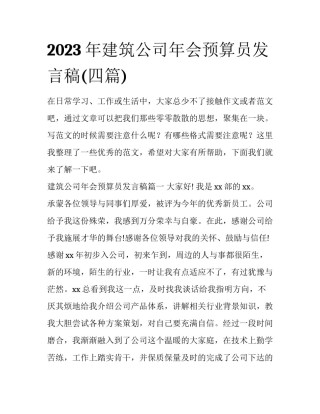 2023年建筑公司年会预算员发言稿(四篇)