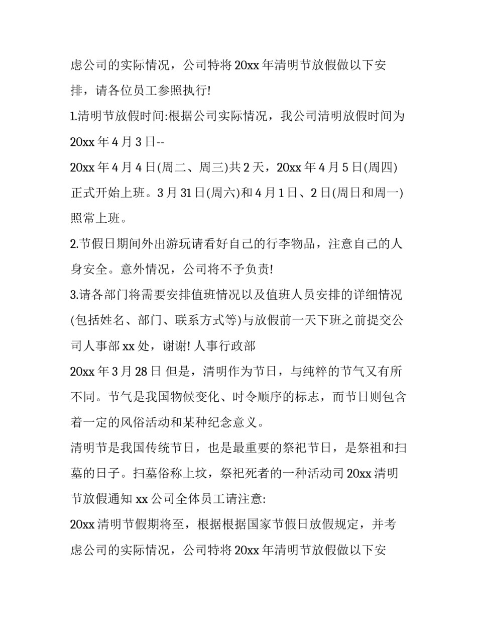 上海清明节放假通知 宁夏清明节放假通知(21篇)_第1页