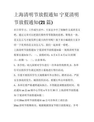 上海清明节放假通知 宁夏清明节放假通知(21篇)