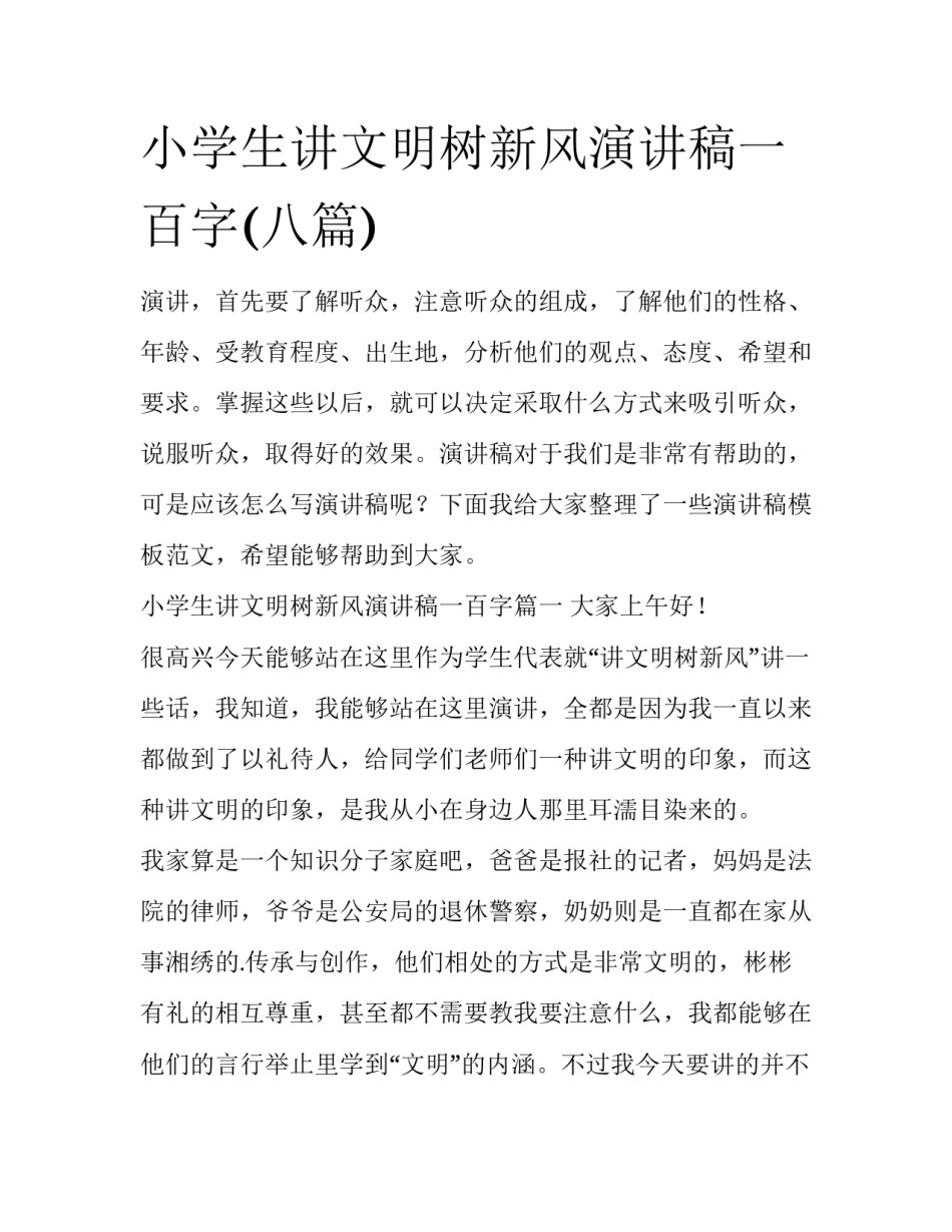 小学生讲文明树新风演讲稿一百字(八篇)_第1页