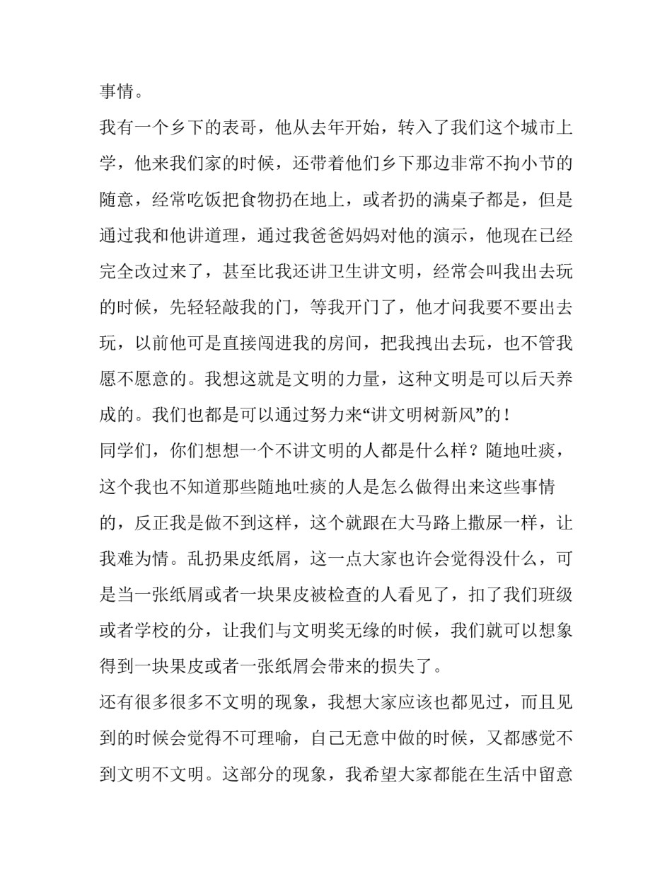 小学生讲文明树新风演讲稿一百字(八篇)_第3页