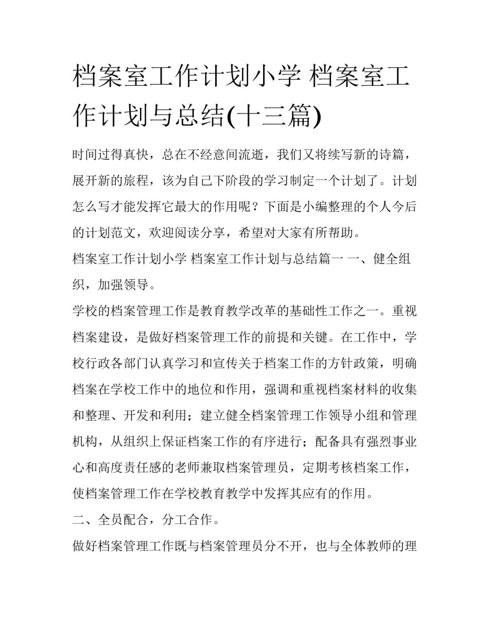 档案室工作计划小学 档案室工作计划与总结(十三篇)_第1页