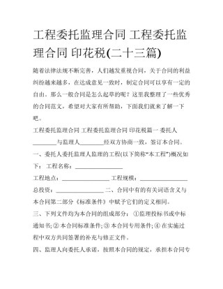 工程委托监理合同 工程委托监理合同 印花税(二十三篇)