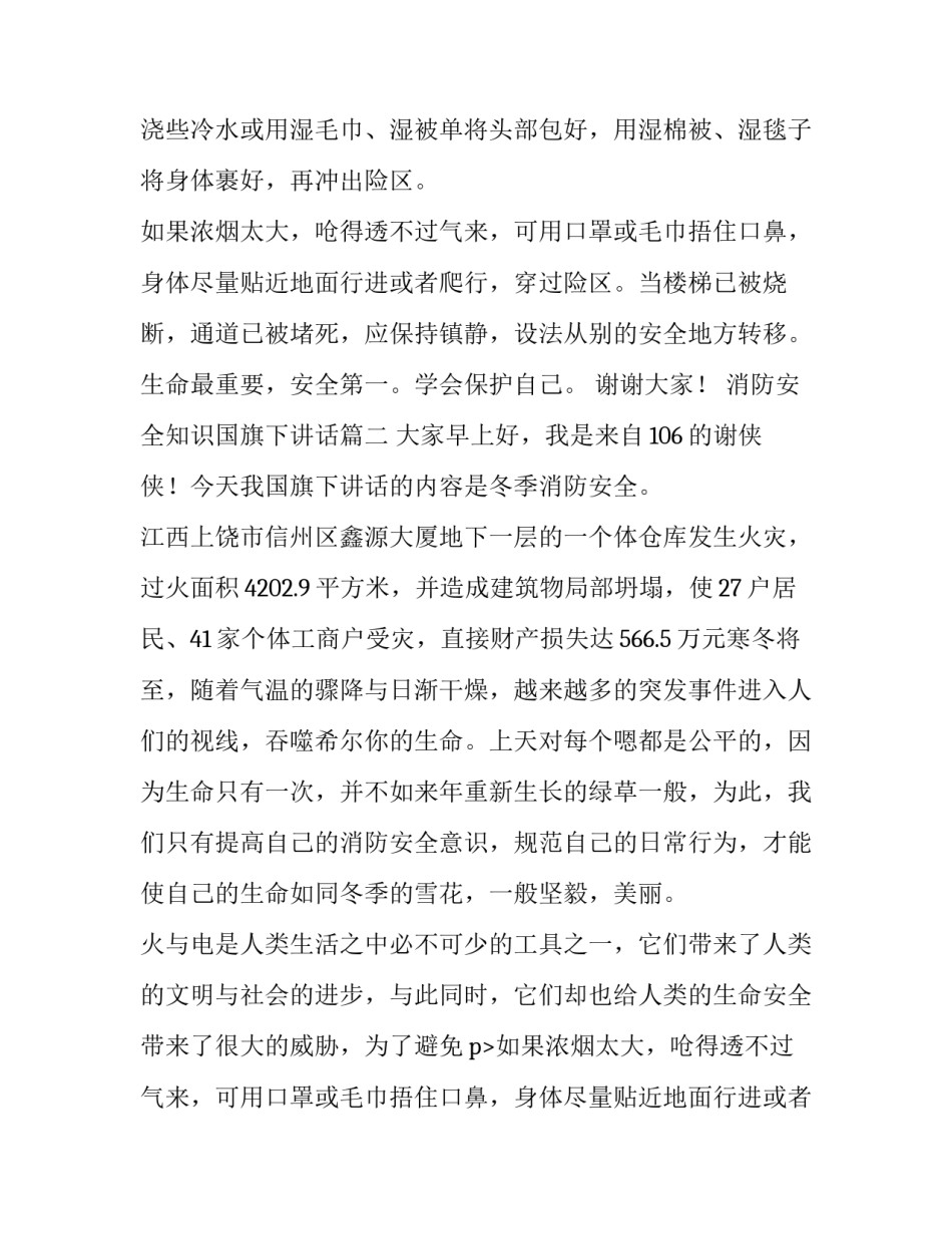 消防安全知识国旗下讲话 消防安全知识国旗下的讲话(大全8篇)_第2页