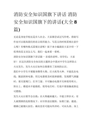 消防安全知识国旗下讲话 消防安全知识国旗下的讲话(大全8篇)