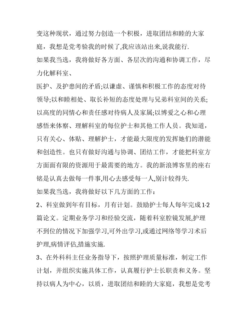 医院护士长竞聘演讲辞 医院护士长竞聘演讲(优质11篇)_第2页