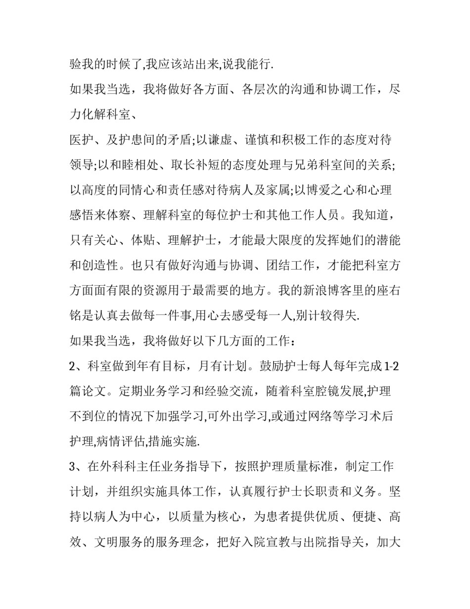 医院护士长竞聘演讲辞 医院护士长竞聘演讲(优质11篇)_第3页