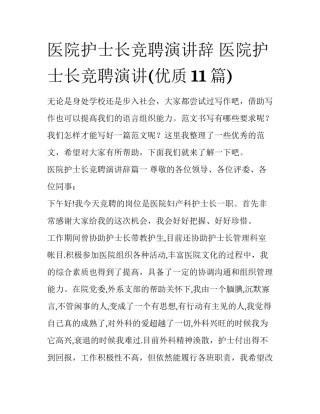 医院护士长竞聘演讲辞 医院护士长竞聘演讲(优质11篇)