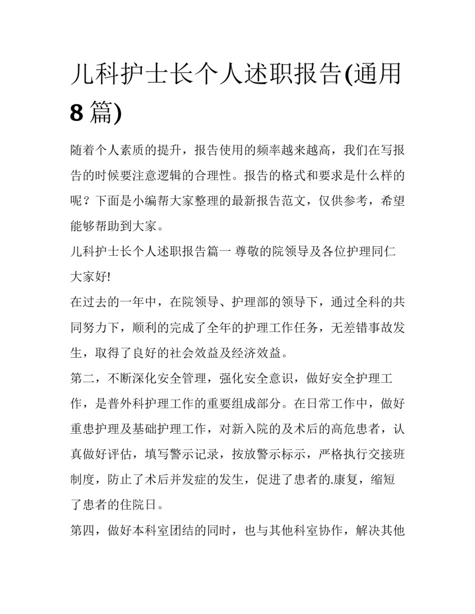 儿科护士长个人述职报告(通用8篇)_第1页