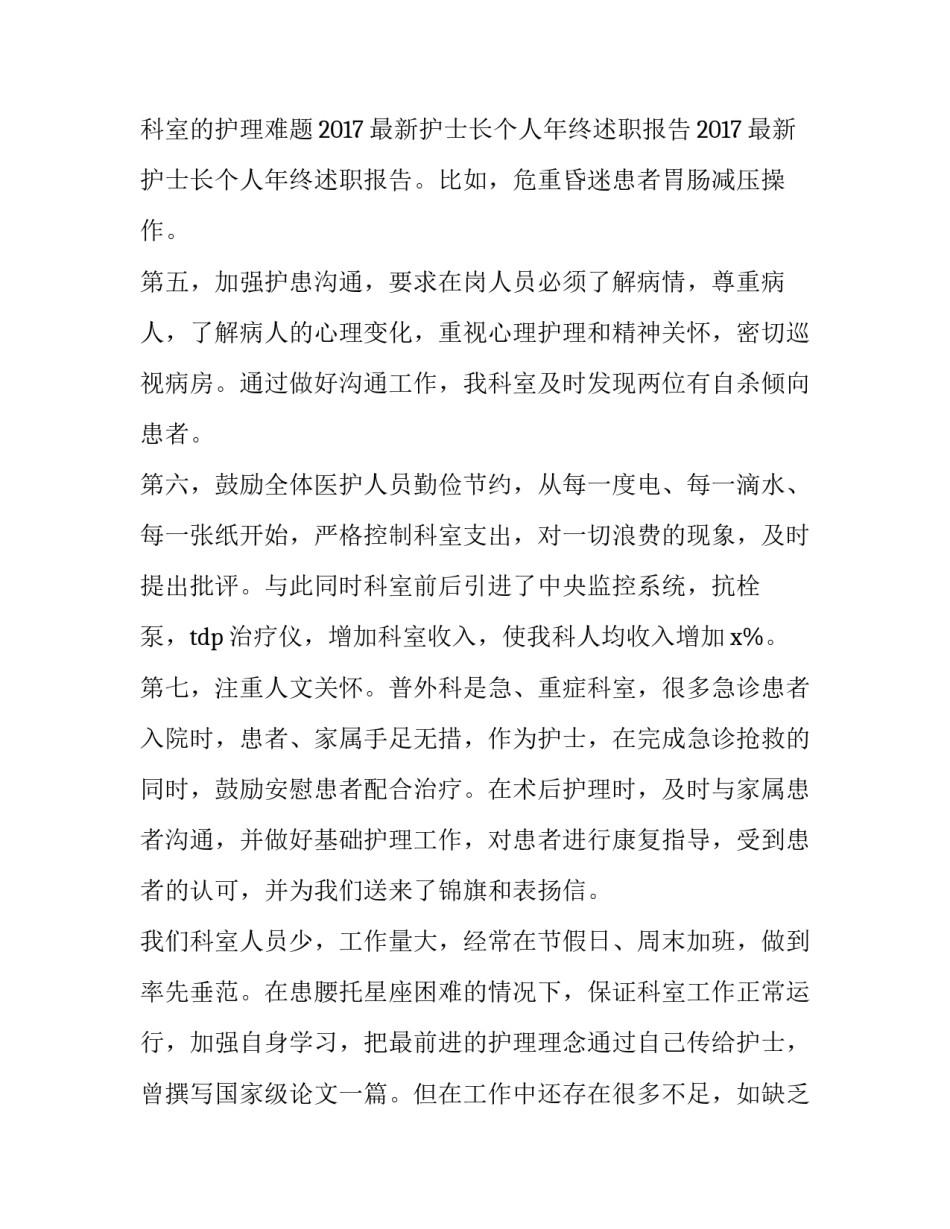 儿科护士长个人述职报告(通用8篇)_第2页