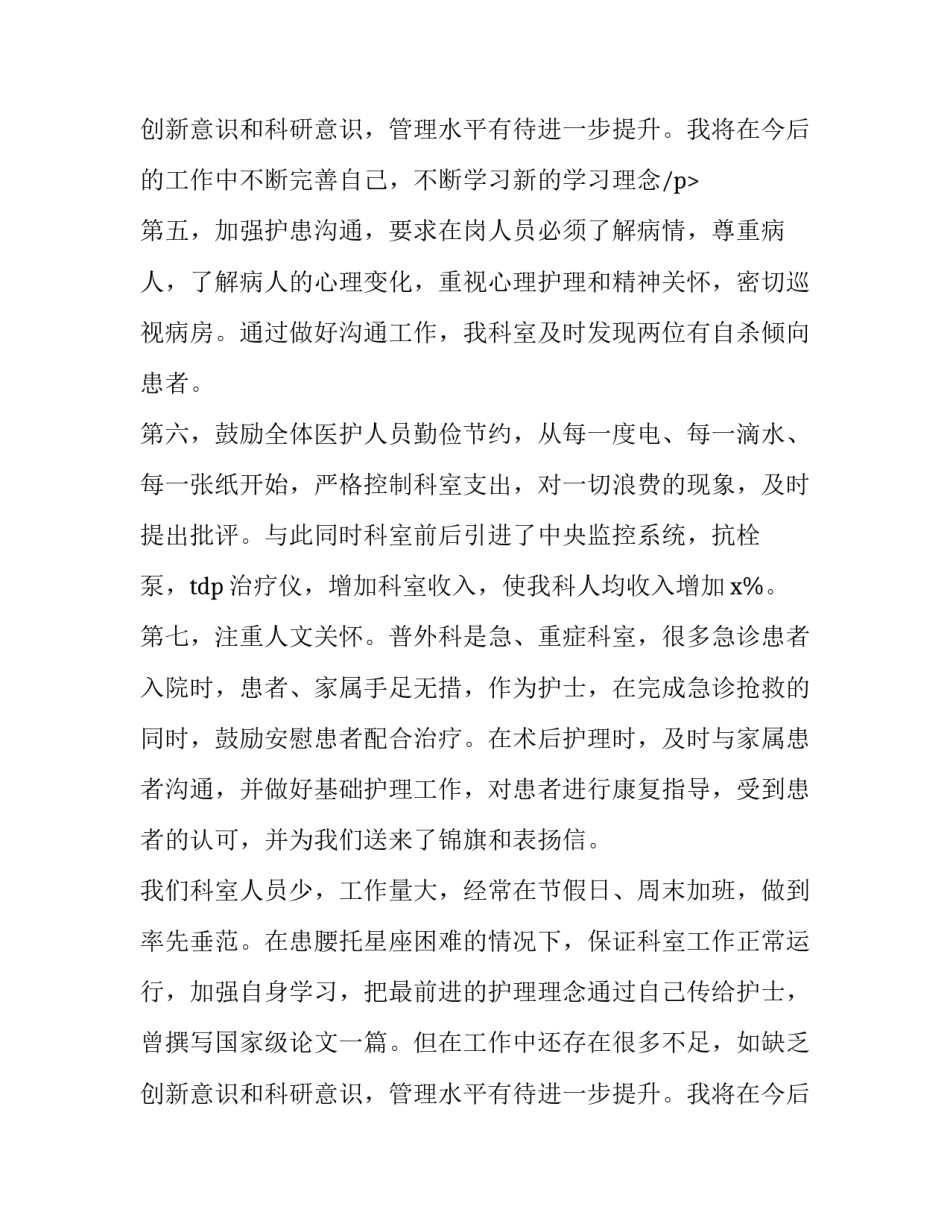 儿科护士长个人述职报告(通用8篇)_第3页