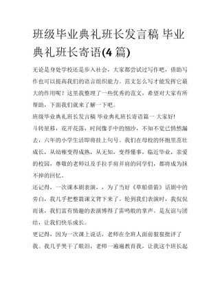 班级毕业典礼班长发言稿 毕业典礼班长寄语(4篇)