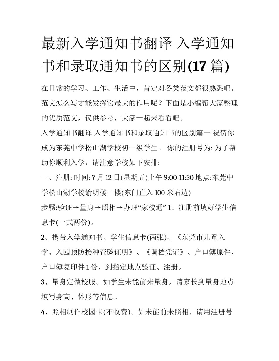 最新入学通知书翻译 入学通知书和录取通知书的区别(17篇)_第1页